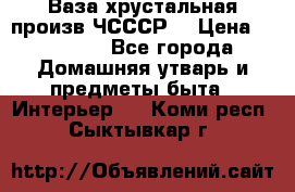 Ваза хрустальная произв ЧСССР. › Цена ­ 10 000 - Все города Домашняя утварь и предметы быта » Интерьер   . Коми респ.,Сыктывкар г.